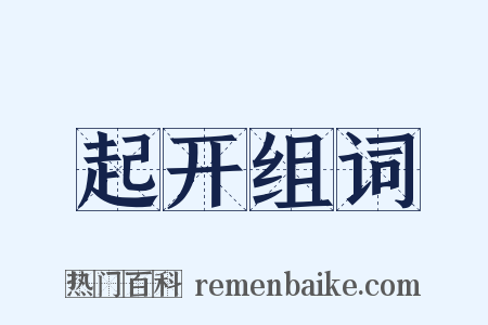 起开组词是什么意思的图片